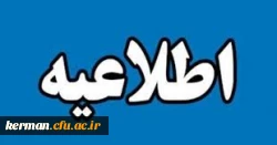 اطلاعیه شماره 2
ویژه پذیرفته شدگان آزمون سراسری سال 1403 2