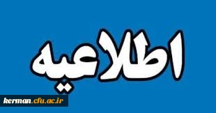 اطلاعیه شماره 2
ویژه پذیرفته شدگان آزمون سراسری سال 1403 2