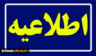 اطلاعیه شماره 2
ویژه پذیرفته شدگان آزمون سراسری سال 1403