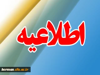 اطلاعیه ویژه داوطلبین مشمول آزمون عملی رشته تربیت بدنی آزمون سراسری سال 1403