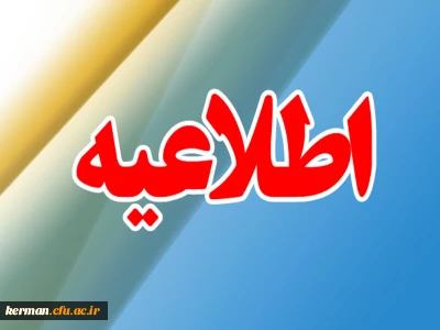 اطلاعیه ویژه داوطلبین مشمول آزمون عملی رشته تربیت بدنی آزمون سراسری سال 1403