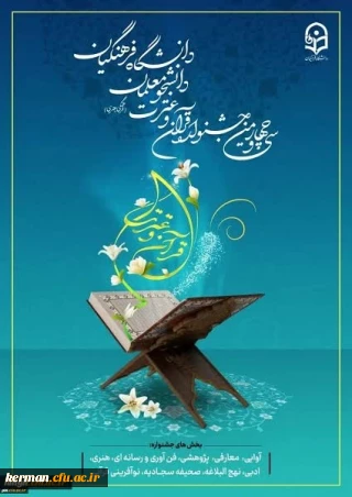 کسب رتبه های برتر کشوری توسط دانشو معلمان دانشگاه فرهنگیان استان در جنشواره قرآن وعترت دانشگیاههای فرهنگیان سراسر کشور