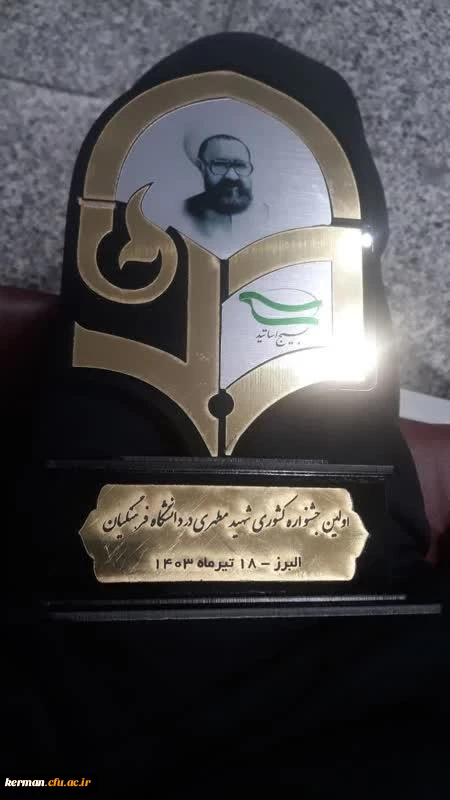 دکتر توان رئیس دانشگاه فرهنگیان استان کرمان به عنوان برگزیده اولین جشنواره  شهید مطهری درمیان دانشگاه های فرهنگیان کشور معرفی گردیدند.  2