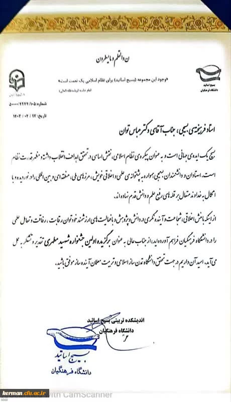 دکتر توان رئیس دانشگاه فرهنگیان استان کرمان به عنوان برگزیده اولین جشنواره  شهید مطهری درمیان دانشگاه های فرهنگیان کشور معرفی گردیدند.  2