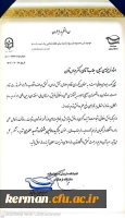 دکتر توان رئیس دانشگاه فرهنگیان استان کرمان به عنوان برگزیده اولین جشنواره  شهید مطهری درمیان دانشگاه های فرهنگیان کشور معرفی گردیدند.  2