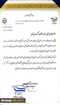 دکتر توان رئیس دانشگاه فرهنگیان استان کرمان به عنوان برگزیده اولین جشنواره  شهید مطهری درمیان دانشگاه های فرهنگیان کشور معرفی گردیدند. 