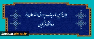 ابلاغ آیین نامه جذب و پرورش استعدادهای برتر در دانشگاه فرهنگیان