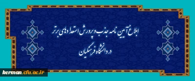 ابلاغ آیین نامه جذب و پرورش استعدادهای برتر در دانشگاه فرهنگیان