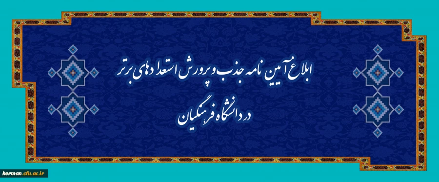 ابلاغ آیین نامه جذب و پرورش استعدادهای برتر در دانشگاه فرهنگیان 2