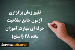 تغییر زمان برگزاری آزمون جامع صلاحیت حرفه ای مهارت آموزان ماده ۲۸ (اصلح) 2