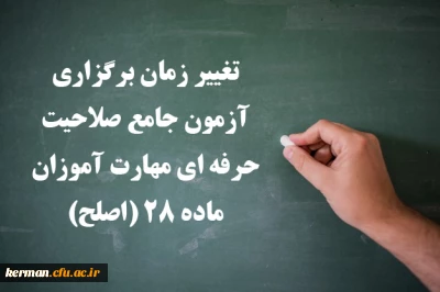 اطلاعیه شماره ۳ مهارت آموزان ماده ۲۸ و مشمولین قانون تعیین تکلیف:

تغییر زمان برگزاری آزمون جامع صلاحیت حرفه ای مهارت آموزان ماده ۲۸ (اصلح)