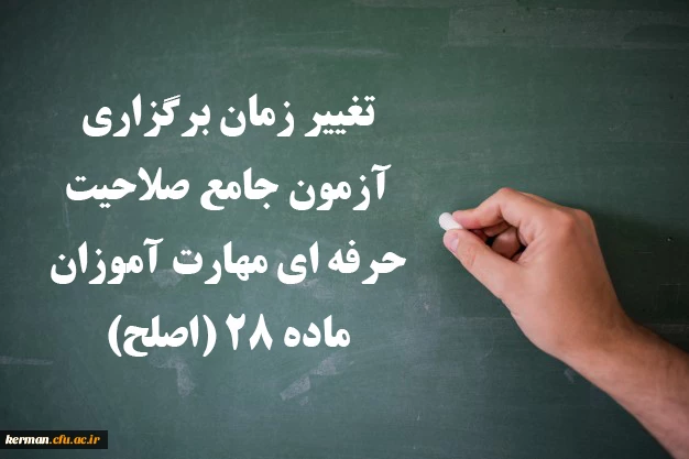 تغییر زمان برگزاری آزمون جامع صلاحیت حرفه ای مهارت آموزان ماده ۲۸ (اصلح) 2