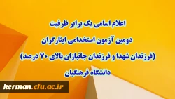 اعلام اسامی یک برابر ظرفیت دومین آزمون استخدامی ایثارگران (فرزندان شهدا و فرزندان جانبازان بالای ۷۰ درصد) دانشگاه فرهنگیان
 2