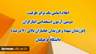 اطلاعیه شماره ۱

اعلام اسامی یک برابر ظرفیت دومین آزمون استخدامی ایثارگران (فرزندان شهدا و فرزندان جانبازان بالای ۷۰ درصد) دانشگاه فرهنگیان
