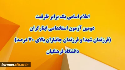 اطلاعیه شماره ۱

اعلام اسامی یک برابر ظرفیت دومین آزمون استخدامی ایثارگران (فرزندان شهدا و فرزندان جانبازان بالای ۷۰ درصد) دانشگاه فرهنگیان
