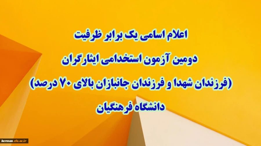 اعلام اسامی یک برابر ظرفیت دومین آزمون استخدامی ایثارگران (فرزندان شهدا و فرزندان جانبازان بالای ۷۰ درصد) دانشگاه فرهنگیان
 2