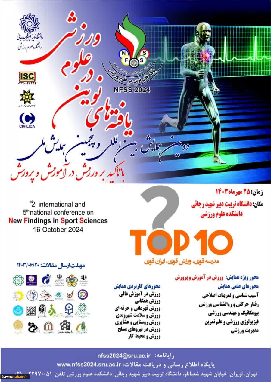 دومین همایش بین المللی و پنجمین همایش ملی یافته های نوین در علوم ورزشی
