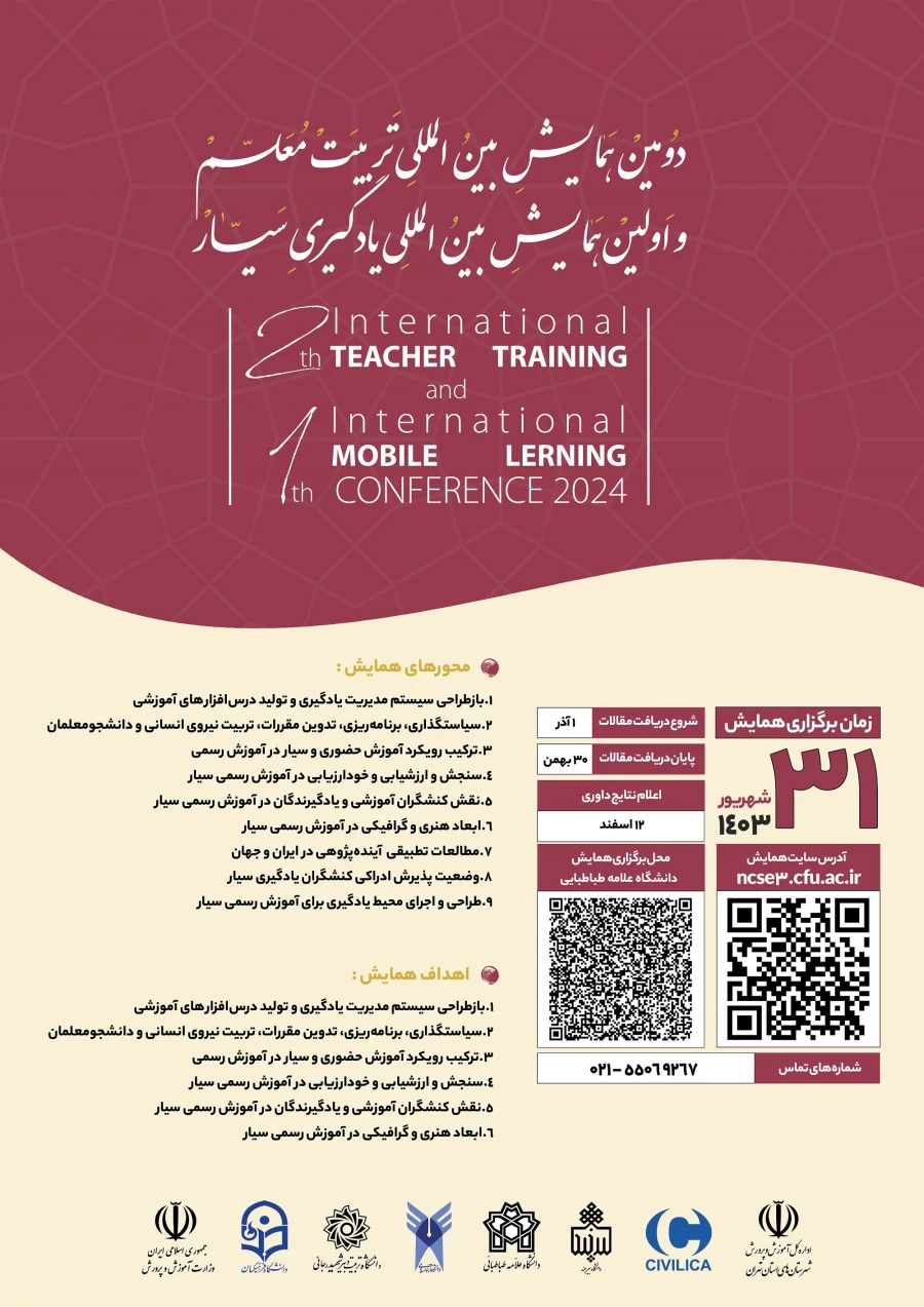 دومین همایش بین المللی تربیت معلم و اولین همایش بین المللی یادگیری سیار
