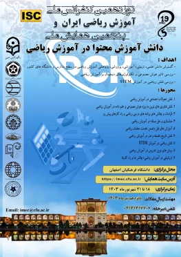 نوزدهمین کنفرانس ملی آموزش ریاضی ایران و پنجمین همایش ملی دانش آموزش محتوا در آموزش ریاضی
