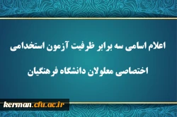 
اعلام اسامی سه برابر ظرفیت آزمون استخدامی اختصاصی معلولان دانشگاه فرهنگیان 2