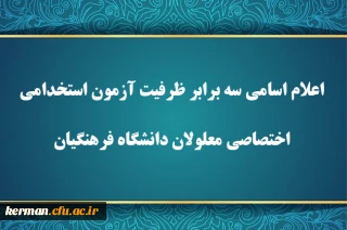 اطلاعیه شماره ۱

اعلام اسامی سه برابر ظرفیت آزمون استخدامی اختصاصی معلولان دانشگاه فرهنگیان