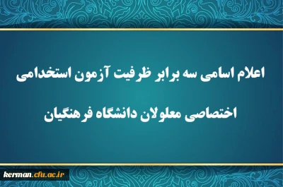 اطلاعیه شماره ۱

اعلام اسامی سه برابر ظرفیت آزمون استخدامی اختصاصی معلولان دانشگاه فرهنگیان