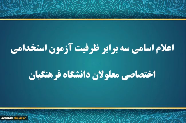 
اعلام اسامی سه برابر ظرفیت آزمون استخدامی اختصاصی معلولان دانشگاه فرهنگیان 2
