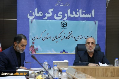 استاندار در نشست هیات امنای دانشگاه فرهنگیان استان کرمان:
 به دلیل اهمیت دانشگاه فرهنگیان، مشکلات این  مجموعه باید حل شود.