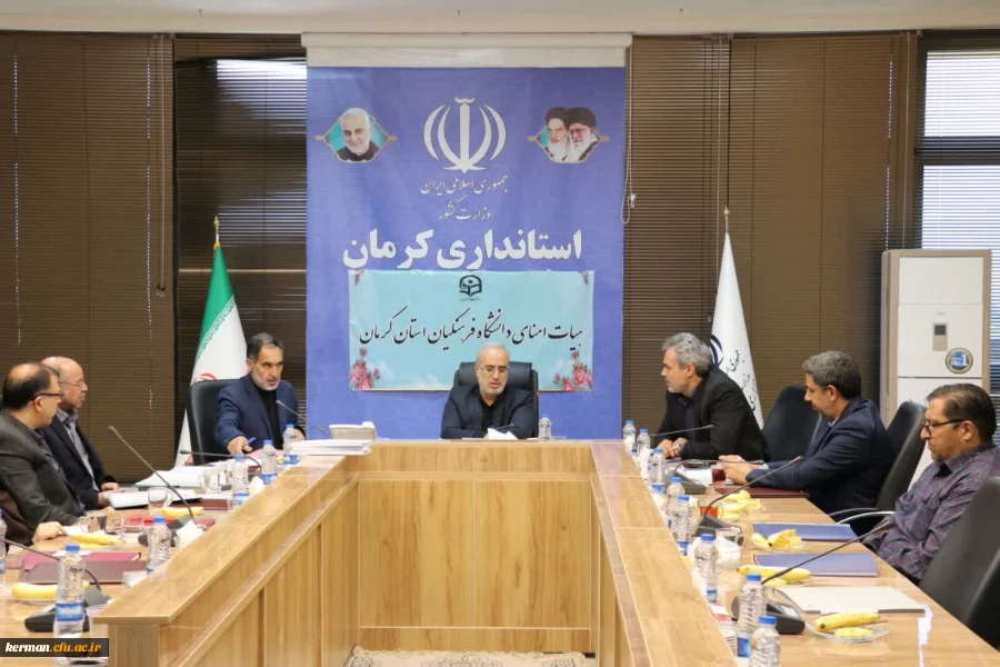 استاندار در نشست هیات امنای دانشگاه فرهنگیان استان کرمان:
 به دلیل اهمیت دانشگاه فرهنگیان، مشکلات این  مجموعه باید حل شود. 2