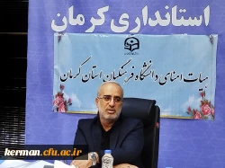 استاندار در نشست هیات امنای دانشگاه فرهنگیان استان کرمان:
 به دلیل اهمیت دانشگاه فرهنگیان، مشکلات این  مجموعه باید حل شود. 2