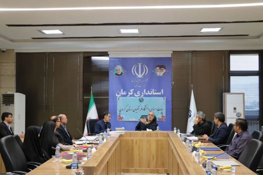 استاندار در نشست هیات امنای دانشگاه فرهنگیان استان کرمان:
 به دلیل اهمیت دانشگاه فرهنگیان، مشکلات این  مجموعه باید حل شود. 3