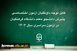 قابل توجه داوطلبان آزمون اختصاصی پذیرش دانشجومعلم دانشگاه فرهنگیان 2