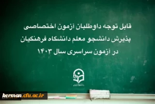 قابل توجه داوطلبان آزمون اختصاصی پذیرش دانشجومعلم دانشگاه فرهنگیان