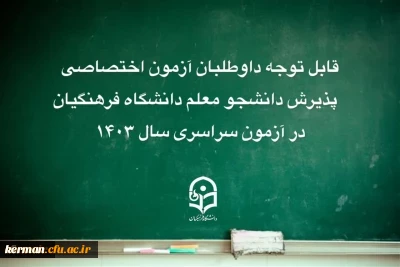 قابل توجه داوطلبان آزمون اختصاصی پذیرش دانشجومعلم دانشگاه فرهنگیان