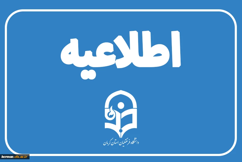 جزییات برنامه ثبت نام مهارت آموزان پذیرفته شده آزمون استخدامی ویژه رشته دبیری متوسطه سال ۱۴۰۳ دانشگاه فرهنگیان کرمان 2