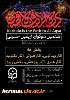 هفمتین سوگواره حسینی به میزبانی دانشگاه فرهنگیان استان قم در بخش های زیر برگزار می گردد: 2