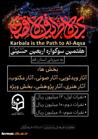 هفمتین سوگواره حسینی به میزبانی دانشگاه فرهنگیان استان قم در بخش های زیر برگزار می گردد: