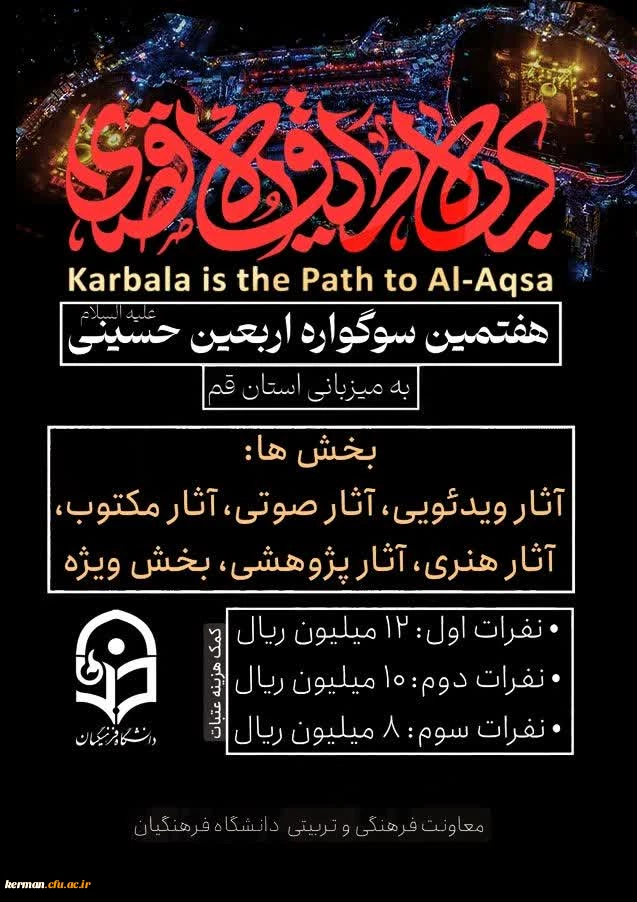 هفمتین سوگواره حسینی به میزبانی دانشگاه فرهنگیان استان قم در بخش های زیر برگزار می گردد: 2