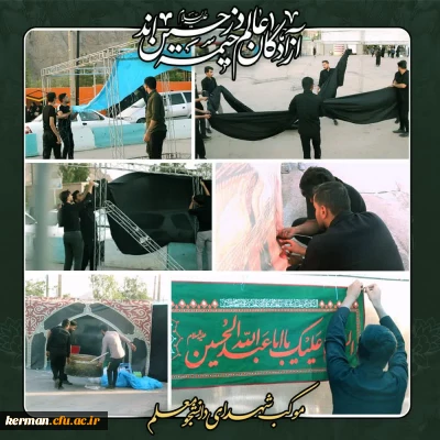 توسط بسیج دانشجویی دانشگاه فرهنگیان استان کرمان صورت گرفت

موکب پذیرایی و فرهنگی شهدای دانشجو معلم  دانشگاه فرهنگیان کرمان