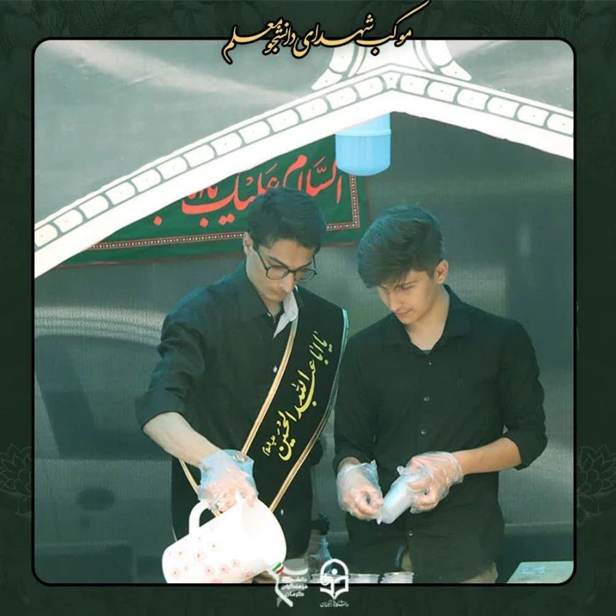 موکب پذیرایی و فرهنگی شهدای دانشجو معلم  دانشگاه فرهنگیان کرمان 8