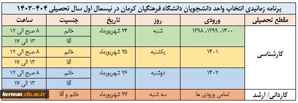 اطلاعیه شماره 1 انتخاب واحد نیمسال نخست سال تحصیلی 404-1403 2