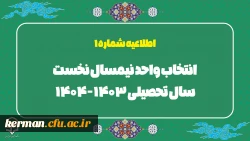 اطلاعیه شماره 1 انتخاب واحد نیمسال نخست سال تحصیلی 404-1403 2
