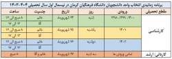 اطلاعیه شماره 1 انتخاب واحد نیمسال نخست سال تحصیلی 404-1403 3