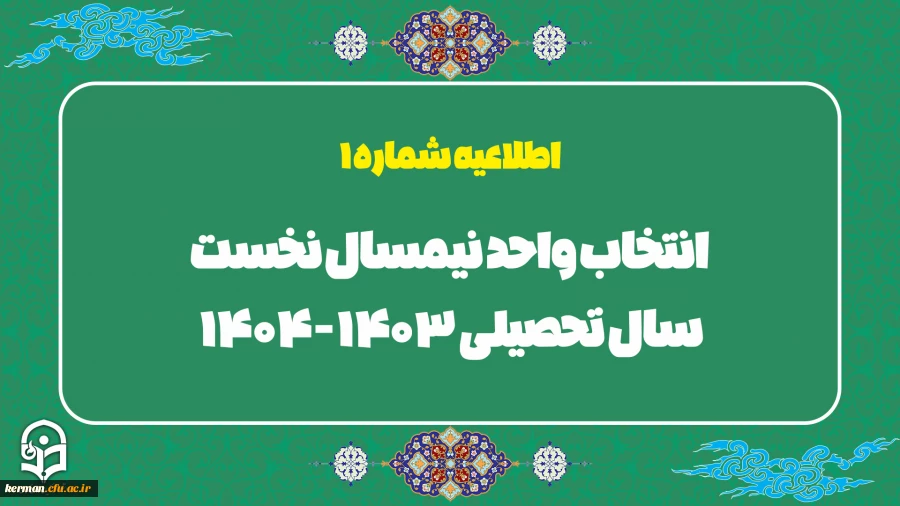 اطلاعیه شماره 1 انتخاب واحد نیمسال نخست سال تحصیلی 404-1403 4