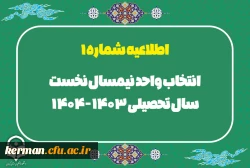 اطلاعیه شماره 1 انتخاب واحد نیمسال نخست سال تحصیلی 404-1403 3