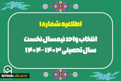اطلاعیه شماره 1 انتخاب واحد نیمسال نخست سال تحصیلی 404-1403