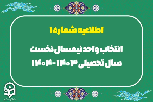 اطلاعیه شماره 1 انتخاب واحد نیمسال نخست سال تحصیلی 404-1403 3