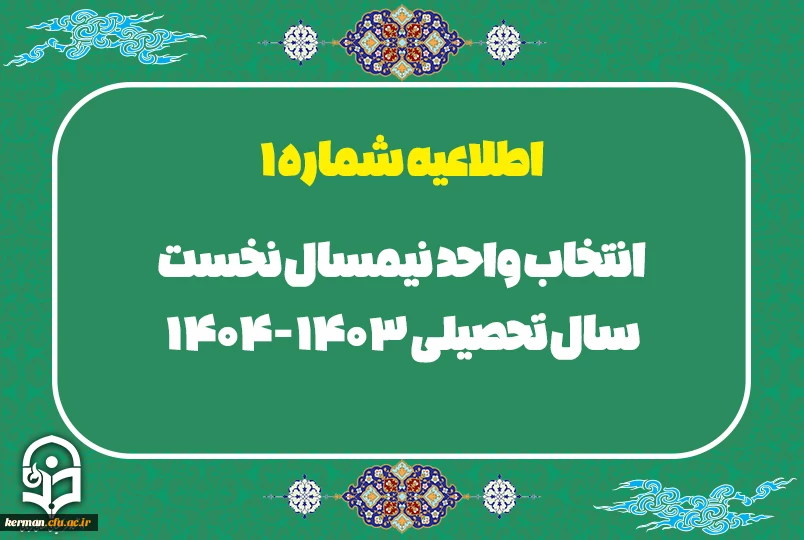 اطلاعیه شماره 1 انتخاب واحد نیمسال نخست سال تحصیلی 404-1403 3