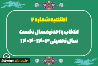اطلاعیه شماره 2 انتخاب واحد نیمسال نخست سال تحصیلی 404-1403
