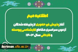 آغاز پذیرش غیر حضوری از پذیرفته شدگان آزمون سراسری مقاطع کارشناسی پیوسته و کاردانی سال 1403 2
